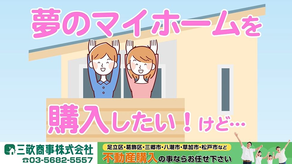 足立区・葛飾区の不動産売却は三敬商事(サンケイ商事) | 三敬